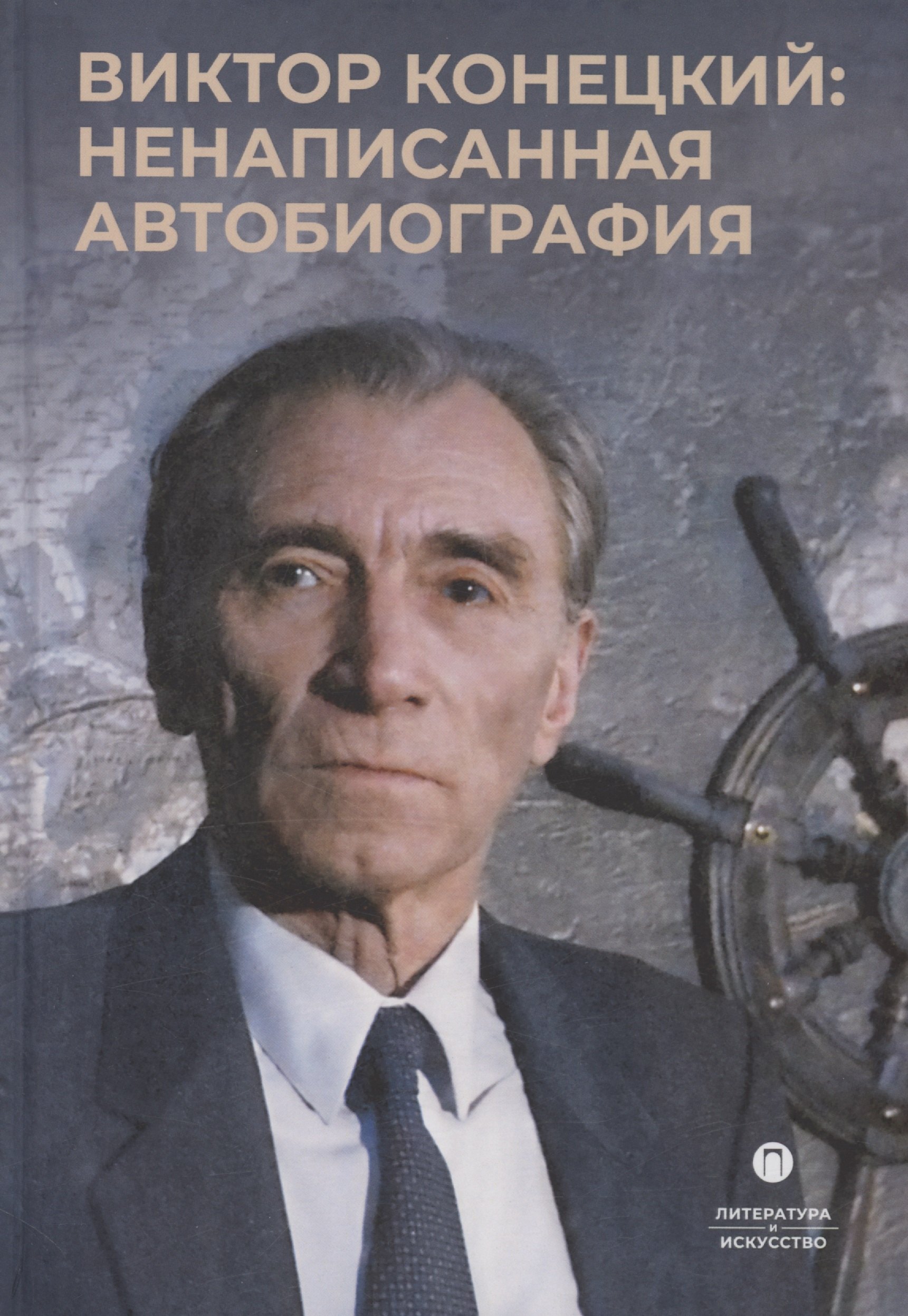 

Виктор Конецкий: Ненаписанная автобиография