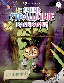 Хэллоуин. Не очень страшные раскраски