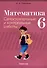 Математика. 6 класс. Самостоятельные и контрольные работы - 0