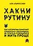 Хакни рутину. Как алгоритмы помогают справляться с беспорядком, не тупить в супермаркете и жить проще - 0