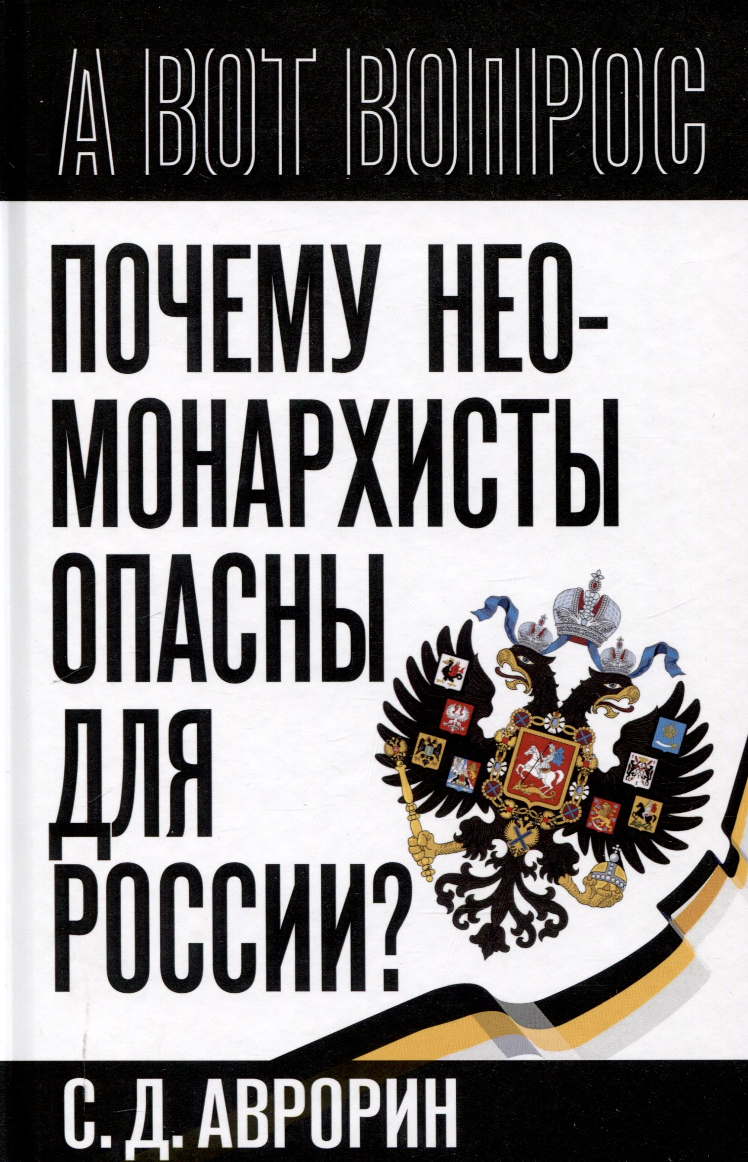 

Почему неомонархисты опасны для России