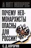 Почему неомонархисты опасны для России? - 0