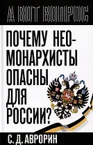Почему неомонархисты опасны для России?
