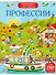 Виммельбух с наклейками. Профессии - 0