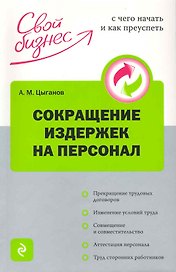 Сокращение издержек на персонал