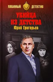 Убийца из детства