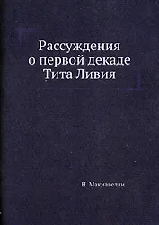 Рассуждения о первой декаде Тита Ливия