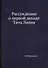 Рассуждения о первой декаде Тита Ливия - 0
