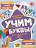 Учим буквы. Готовимся к школе! Прямой и обратный счёт. Формы. Цвета - 0