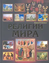 Религии мира