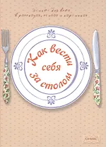 Как вести себя за столом