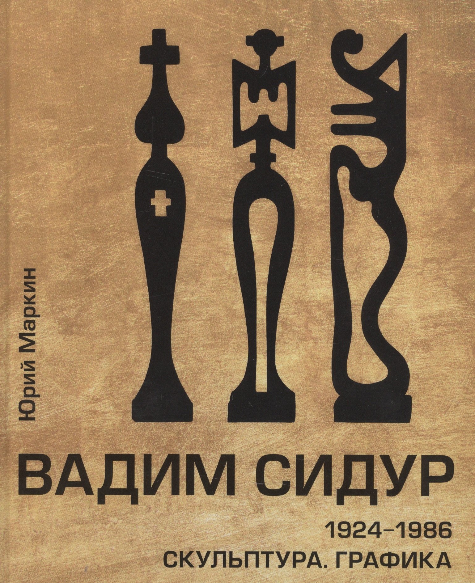 

Вадим Сидур. 1924-1986. Скульптура. Графика