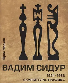 Вадим Сидур. 1924-1986. Скульптура. Графика