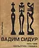 Вадим Сидур. 1924-1986. Скульптура. Графика - 0