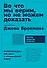 Во что мы верим, но не можем доказать: Интеллектуалы XXI века о современной науке - 0