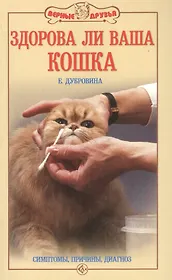 Здорова ли ваша кошка. Симптомы, причины, диагноз.