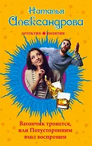 Вагончик тронется,или Потусторонним вход воспрещен