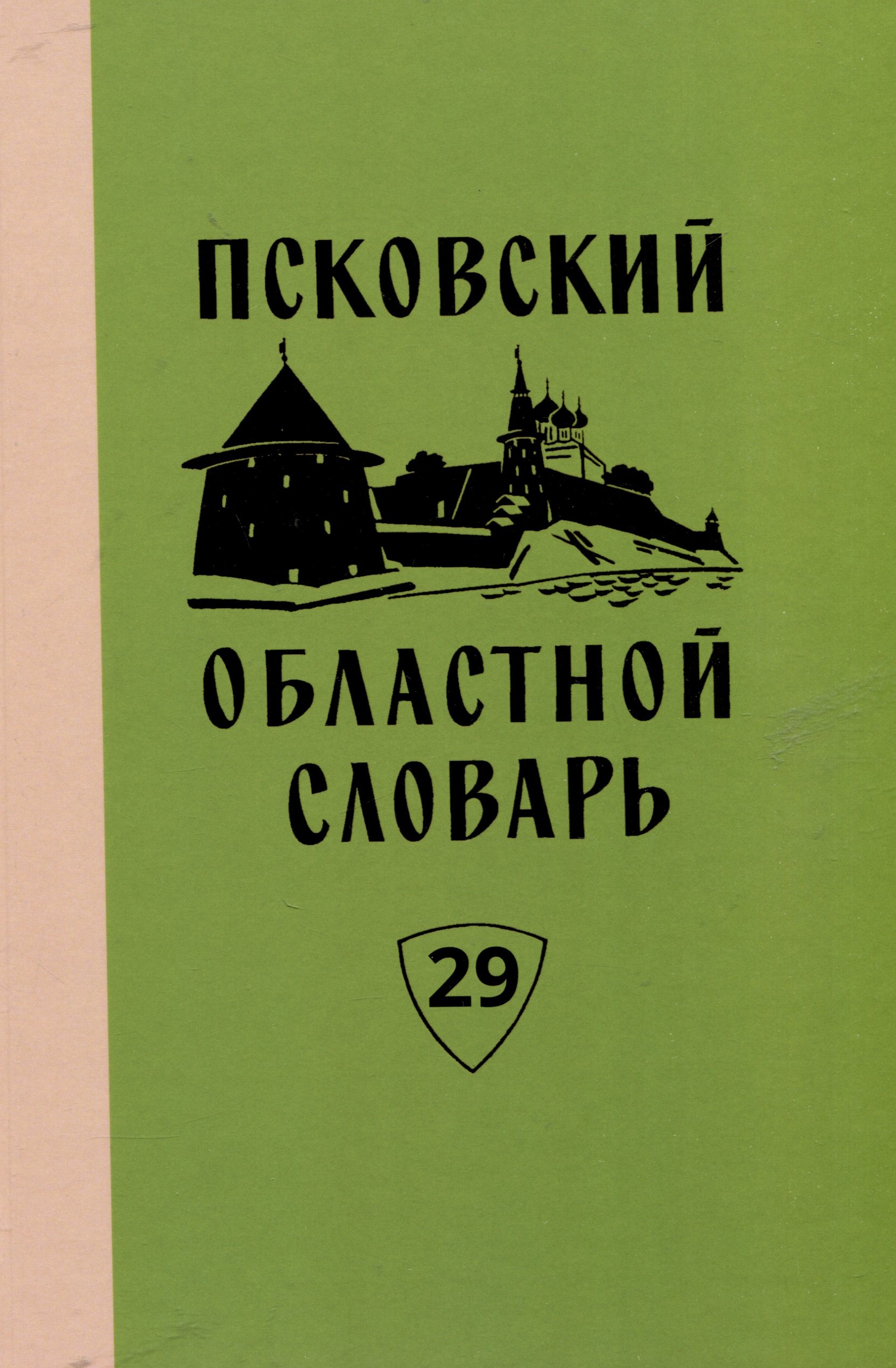 

Псковский областной словарь с историческими данными. Вып. 29