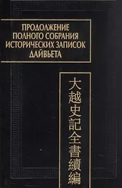Продолжение полного собрания исторических записок Дайвьета (Дайвьет шы ки тоан тхы тук биен). В 2-х томах. Том 2