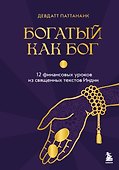 Богатый как бог: 12 финансовых уроков из священных текстов Индии - 0
