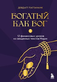 Богатый как бог: 12 финансовых уроков из священных текстов Индии