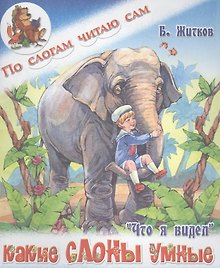 Какие слоны умные. Б. Житков Что я видел