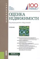 Оценка недвижимости Учеб. (Бакалавриат) Федотова (электр. прил на сайте)