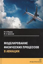 Моделирование физических процессов в авиации. Учебное пособие
