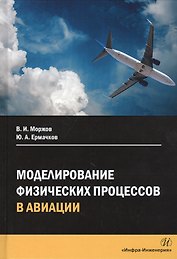 Моделирование физических процессов в авиации. Учебное пособие