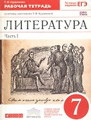 Литература. 7 класс. Рабочая тетрадь. В 2-х частях. Часть I - 0