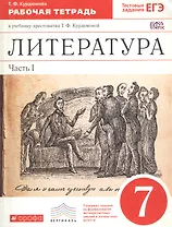 Литература. 7 класс. Рабочая тетрадь. В двух частях. Часть I