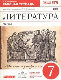 Литература. 7 класс. Рабочая тетрадь. В 2-х частях. Часть I