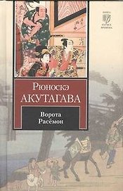 Ворота Расёмон