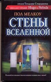 Стены вселенной: роман