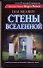 Стены вселенной: роман - 0