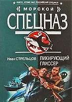 Пикирующий глиссер: роман