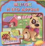 Щенок и его друзья (МягкПазлДСМ) (Кн.-пазл) (Омега)