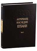 Античное наследие Кубани. Том II - 0