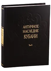 Античное наследие Кубани. Том II