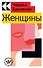 Женщины - 0