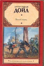 Белый отряд