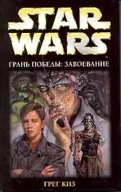 Грань победы : Завоевание