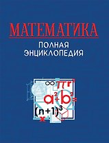 Математика. Полная энциклопедия