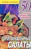 Оригинальные салаты (м50 самых лучших рецептов).Смирнова Л. (Аст)