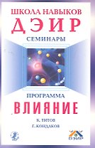 Программа "Влияние"