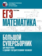 ЕГЭ. Математика. Большой суперсборник для подготовки к единому государственному экзамену