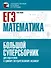 ЕГЭ. Математика. Большой суперсборник для подготовки к единому государственному экзамену - 0
