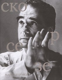 Скорсезе