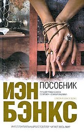 Пособник : роман