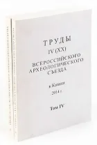 Труды IV (XX) Всероссийского археологического съезда. Том 2 и 4 (комплект из 2 книг)